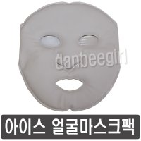 아이스 얼굴팩 마스크팩 냉찜질 얼음팩 마사지 붓기