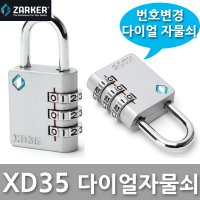 자커 XD35 번호 다이얼 자물쇠 열쇠