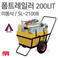 코끼리소방마트 신라파이어 이동식 폼트레일러 SL-2100B 200LIT