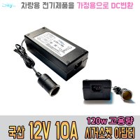 120W 고용량 DC 가정용 시거소켓 국산 아답터 12V10A