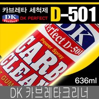 모비스 DK 카브레타크리너 쵸크세척제 카브레타세척제