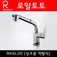 로얄토토 주방수전 씽크 싱크수도꼭지 RKSL20