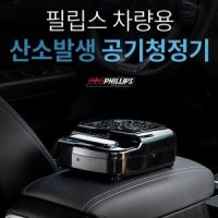 필립스 차량용 공기청정기 3중필터 H13등급