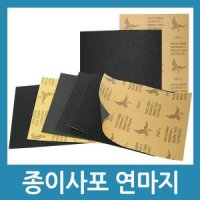 연마지 샌드페이퍼 종이사포 페파 빼빠 연마 사포