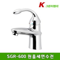 그린ENG 원홀세면수전 고압호스내장 국산 SGR-600