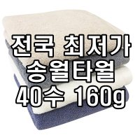 송월타올 40수 160g 송월타월 수건 타올 전문 2장부터 초