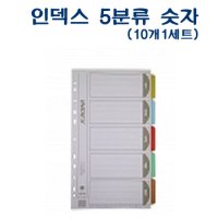 아톰 PVC 인덱스 5분류 숫자 1개 서류화일 인덱스파일 업 D43038