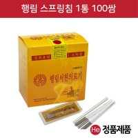 행림서원 HE 행림 스프링침 1통 100쌈 1000개 알콜솜 20매 추가증정 멸균침 한방침 일회용침 행림침 소독침 경혈침