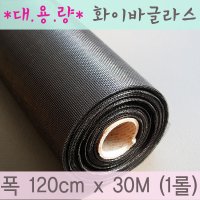 대용량-30M 화이바글라스방충망 폭 x 30M 1롤