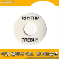 통기타 픽업 셀렉터 패드 화이트블랙- MUSE0810