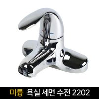 국산 미륭 세면수전 2202 욕실수전 수도꼭지 수전