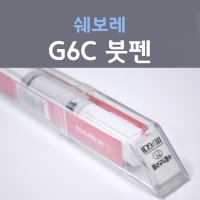 제일케미칼 쉐보레 G6D 주문생산컬러 자동차 붓펜 카페인트