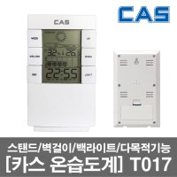 카스 CAS 디지털 온습도계 T017 스탠드 벽걸이 탁상용 백라이트 GL