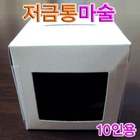 저금통마술 10인용