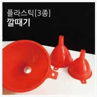 플라스틱 깔때기 3종