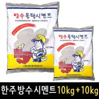 방수 몰탈 시멘트 10kg 10kg 맥반석 시맨트 모래 타일