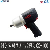 CSI 에엄임팩렌치 에어임팩 에어공구 임팩 드라이버 드릴 렌치 CS-100