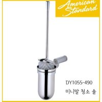 아메리칸스탠다드 미니말 변기솔 FH1055 KF-DY1055-490