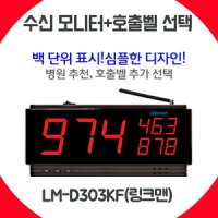 큐필드 링크맨 대기고객호출 주문자호출 LM-D303KF