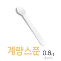 계량스푼0 6g -10개 국산 플라스틱 분말 세제