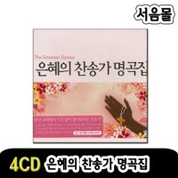 4CD 은혜의 찬송가 명곡집-찬송가CD 기독교 찬양 CCM 예수사랑하심은 내주를가까이하게함은 너시험을당해