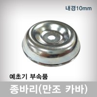 종바리 종발이 만조 만조커버 예초기 만조카바