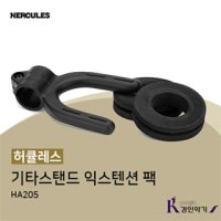 허큘레스 기타스탠드 익스텐션 팩 추가거치 확장팩 - 기타거치대 HA205