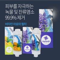 아쿠아밀 비타민아로마샤워필터녹물제거 잔류염소제거