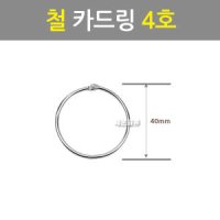 철 카드링40mm 4호 서류철 카드링 서류고리 책거리