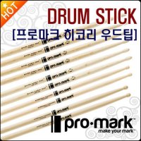 프로마크 프로마크 드럼스틱 PROMARK DRUM STICK 히코리 우드팁