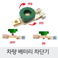 케이엠씨 메인차단 전원 차량용 배터리 스위치 킬스위치 방전 방지