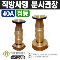 직방사형 분사관창 청동 40A 소방관창 소방설비