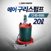 참피온 구리스 에어 펌프 그리스펌프 말통 20L 알천마당 CHB-88B