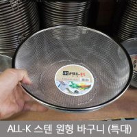 ALL-K 스텐 원형 바구니 특대 채반 소쿠리 주방