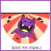 할로윈 박쥐 반달배너 할로윈용품