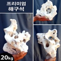 프리미엄 해구석 20kg 수족관 어항 수조 바닥재 장식품 돌 자연석 조경석 수석 구피 해수어 시클리드 니모