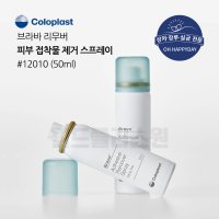 콜로플라스트 브라바 리무버 스프레이 12010 장루용품 장루용 요루용 부착판제거 스티커제거