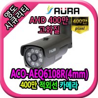 AURATEC 아우라 영도시큐리티 CCTV AHD전용 400만 AURA-ACO-AEQ6108R