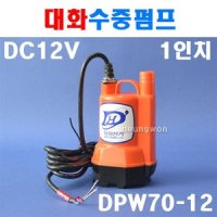 대화전기 수중펌프 전동펌프 양수기 DC12V 소형타입 펌프 DPW70-12 5290741
