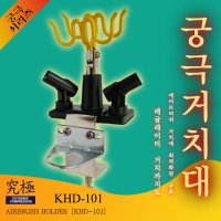 궁극 에어브러시 거치대 홀더 스탠드 KHD-101