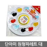 단아미 원형파레트 대 10칸 미술파레트