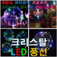 led풍선 야광풍선 헬륨풍선 투명풍선 파티풍선장식