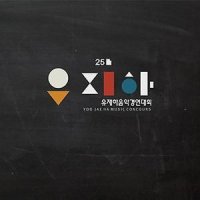 CD 유재하 음악경연대회 - 제25회