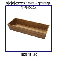 이케아 오스트비트 식기도구트레이 대나무10x26 903 491 90