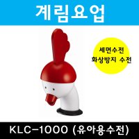 계림요업 계림 유아용수전 화상방지수전 수도꼭지 KLC-1000