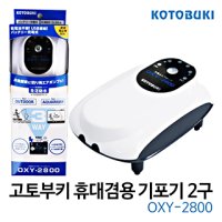 고토부키 휴대겸용 기포기2구 OXY-2800