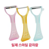 일제 스마일 감자칼 채칼 필러 색상랜덤