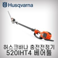 [허스크바나]충전고지전정기(520IHT4)(몸체만)/36V/550mm