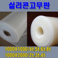 실리콘고무판 1mX1m 1mX2m 실리콘판 실리콘시트