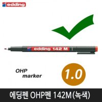 edding 에딩펜 OHP펜 142M 녹색 유성타입 1자루 현재고 31자루